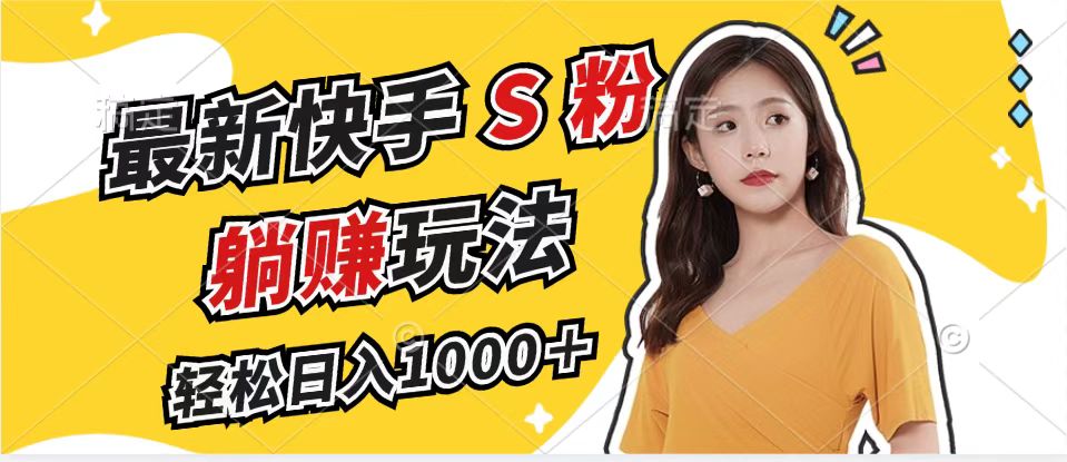 最新快手S粉赛道，简单无脑拉爆流量躺赚玩法，轻松日入1000＋-俗人圈网创