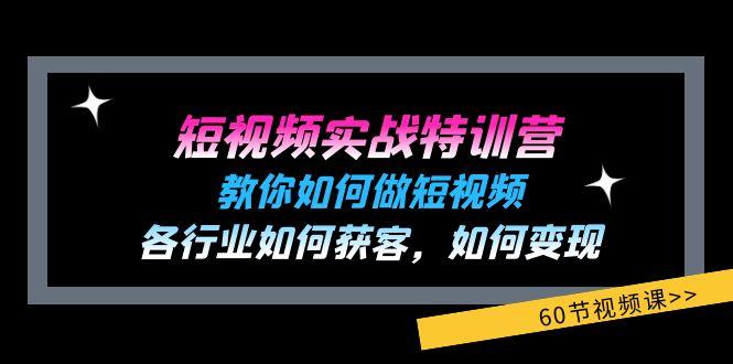 短视频实战特训营：教你如何做短视频，各行业如何获客，如何变现 (60节)-俗人圈网创