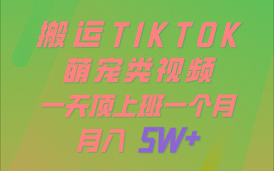 一键搬运TIKTOK萌宠类视频，一部手机即可操作，所有平台均可发布 轻松月入5W+-俗人圈网创