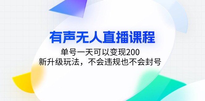 有声无人直播课程，单号一天可以变现200，新升级玩法，不会违规也不会封号-俗人圈网创