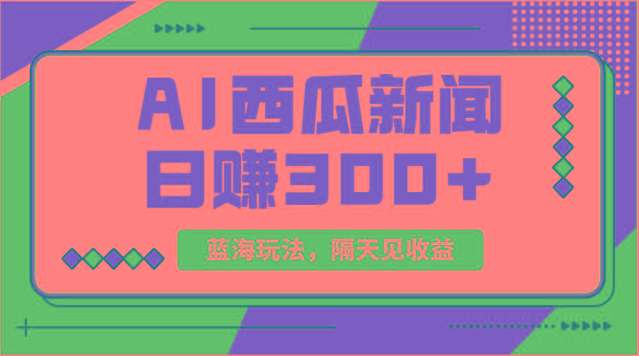 蓝海最新玩法西瓜视频原创搞笑新闻当天有收益单号日赚300+项目-俗人圈网创