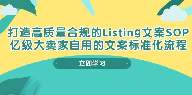 打造高质量合规Listing文案SOP，亿级大卖家自用的文案标准化流程-俗人圈网创