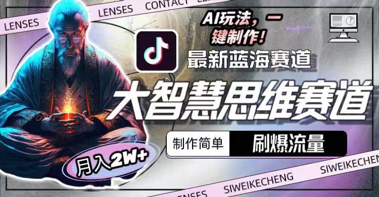 最新大智慧思维赛道AI玩法，刷爆流量，制作简单，小白月入2w+-俗人圈网创