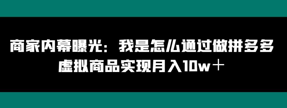 商家内幕曝光：我是怎么通过做拼多多虚拟商品实现月入10w＋-俗人圈网创