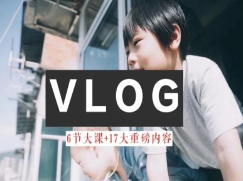 零基础vlog视频课教你小白变大神-生活美学教程-俗人圈网创