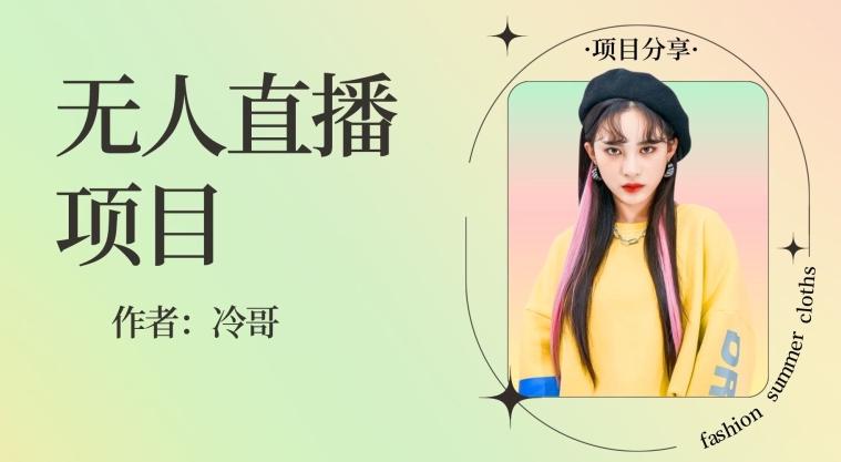 无人直播，24小时无脑挂机，一个月1w+-俗人圈网创