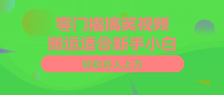 零门槛搞笑视频搬运，轻松月入上万，适合新手小白-俗人圈网创