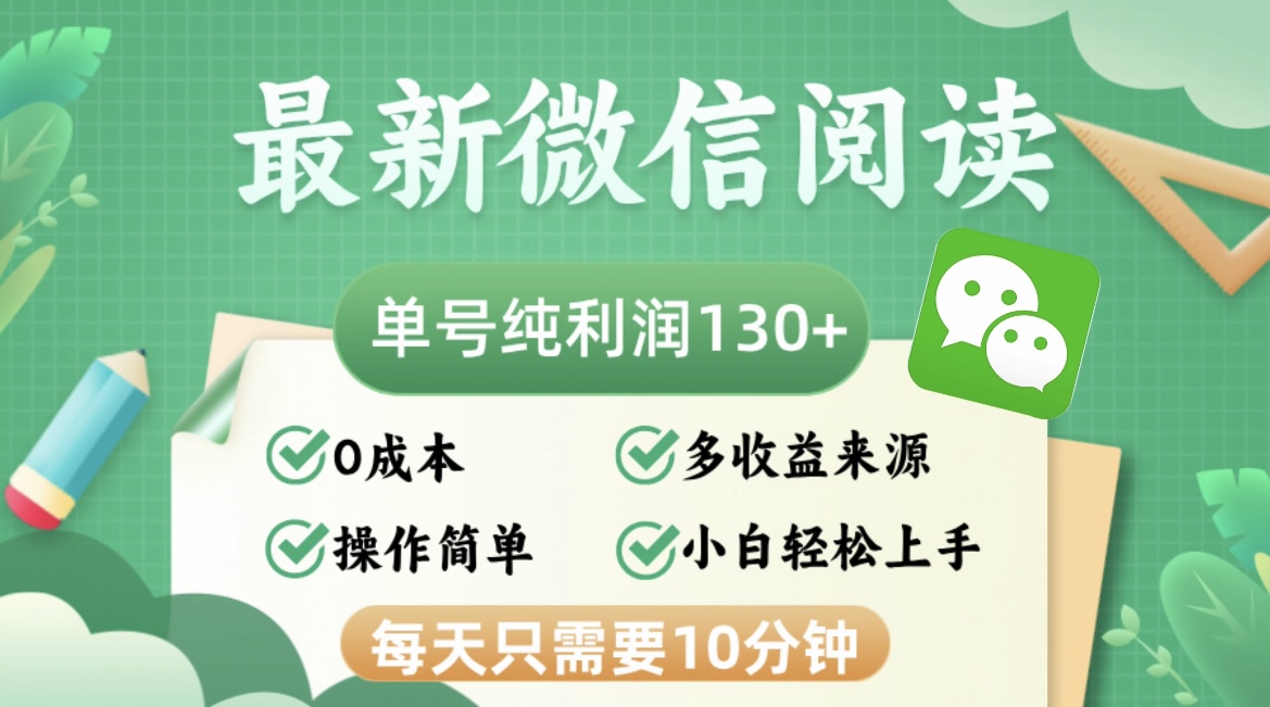 最新微信阅读,每日10分钟,单号利润130+,可批量放大操作,简单0成本-俗人圈网创
