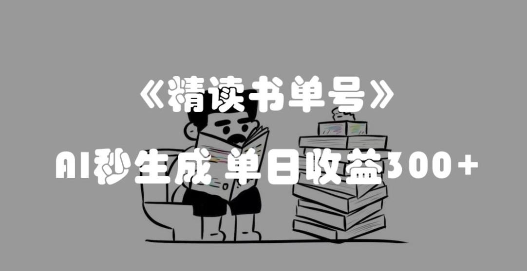 最新流量密码，精读书单号，AI秒生成，单日收益300+【揭秘】-俗人圈网创