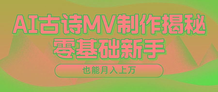 新手必看，利用AI制作古诗MV，快速实现月入上万-俗人圈网创