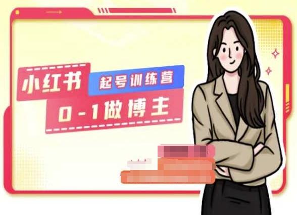 小红书0基础起号训练营，从0-1做博主-俗人圈网创