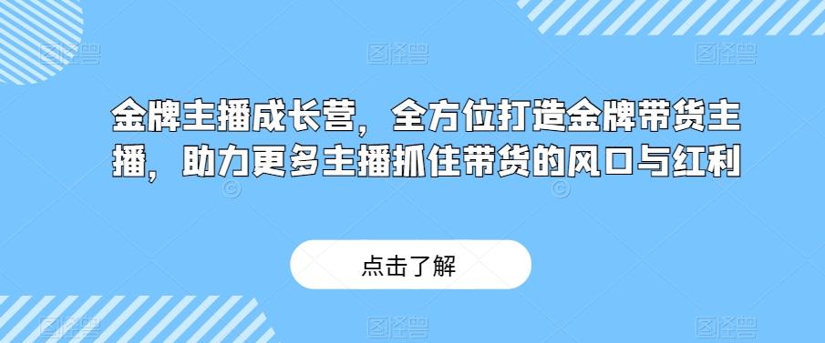 金牌主播成长营,全方位打造金牌带货主播,助力更多主播抓住带货的风口与红利-俗人圈网创