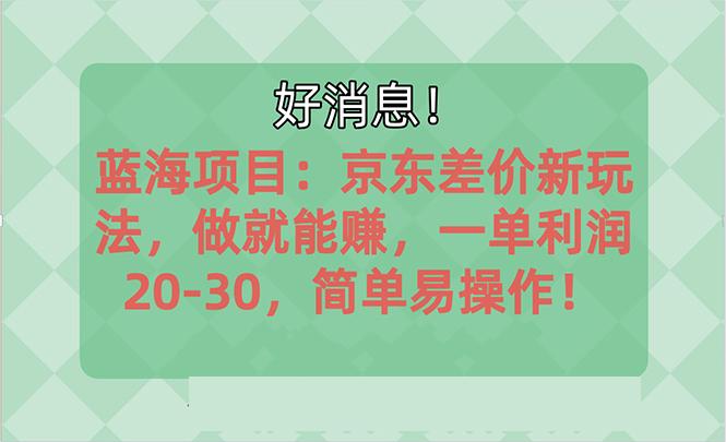 越早知道越能赚到钱的蓝海项目:京东大平台操作,一单利润20-30,简单...-俗人圈网创
