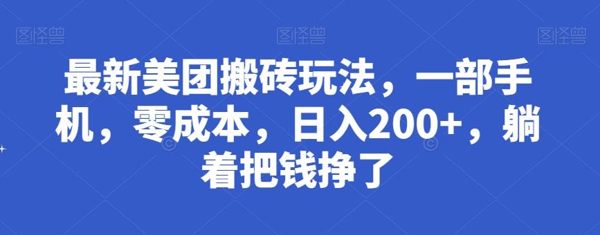 最新美团搬砖玩法,一部手机,零成本,日入200+,躺着把钱挣了-俗人圈网创