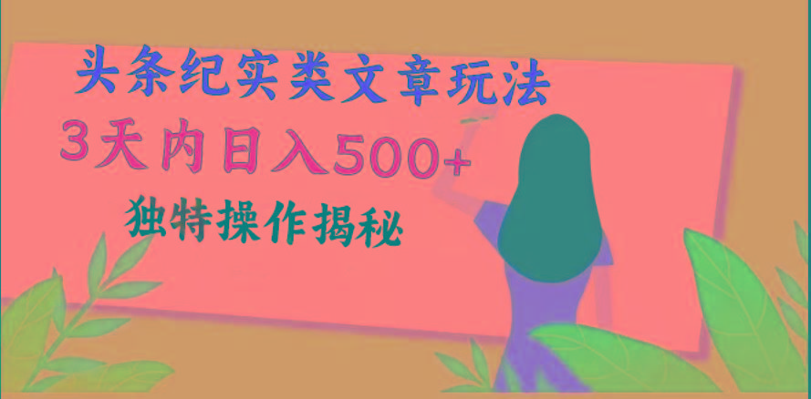头条纪实类文章玩法，轻松起号3天内日入500+，独特操作揭秘-俗人圈网创