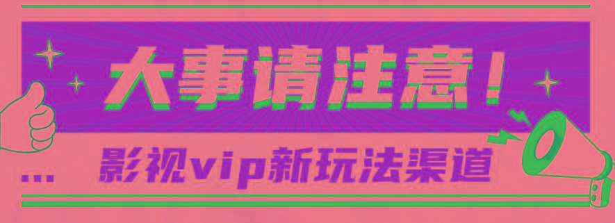 借助影视vip会员做网盘拉新,无脑搬运,蹭热点日赚500+-俗人圈网创