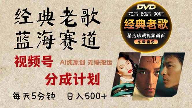 2024年最新经典老歌赛道，视频号分成计划收益拿到手软，AI纯原创作品，...-俗人圈网创
