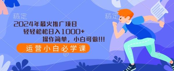 2024年最火推广项目，轻轻松松日入1000+，操作简单，小白可做-俗人圈网创