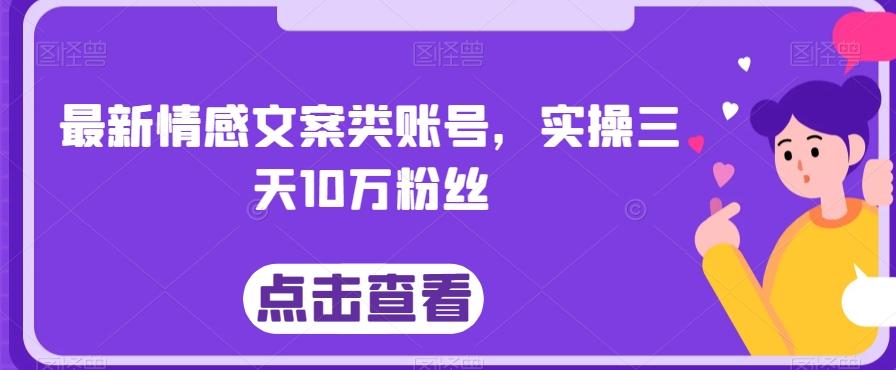最新情感文案类账号，实操三天10万粉丝-俗人圈网创