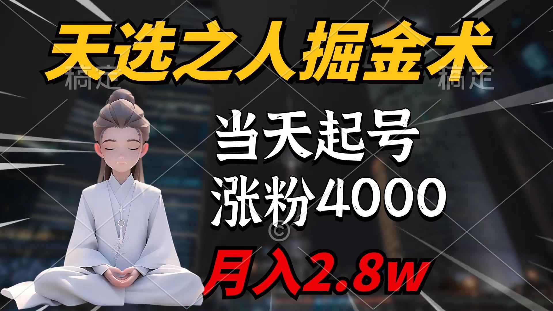 (9613期)天选之人掘金术，当天起号，7条作品涨粉4000+，单月变现2.8w天选之人掘…-俗人圈网创