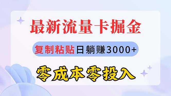 最新流量卡代理掘金，复制粘贴日赚3000+，零成本零投入，新手小白有手就行-俗人圈网创