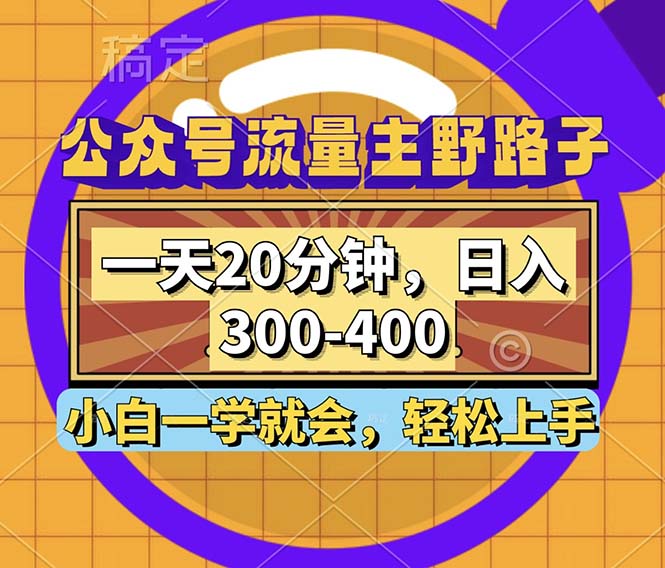 公众号流量主野路子玩法，一天20分钟，日入300~400，小白一学就会-俗人圈网创