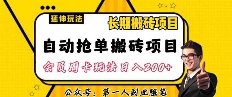 自动抢单搬砖项目2.0玩法超详细实操，一个人一天可以搞轻松一百单左右【揭秘】-俗人圈网创