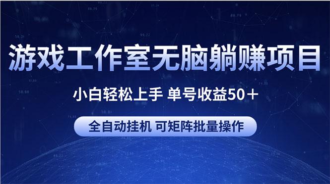 游戏工作室无脑躺赚项目 小白轻松上手 单号收益50+ 可矩阵批量操作-俗人圈网创