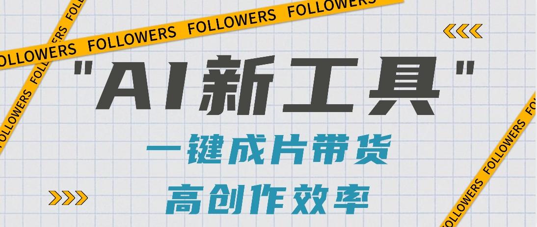 抖音推出AI新工具，2分钟一个作品，可批量操作，快速矩阵起号！【视频教程】-俗人圈网创