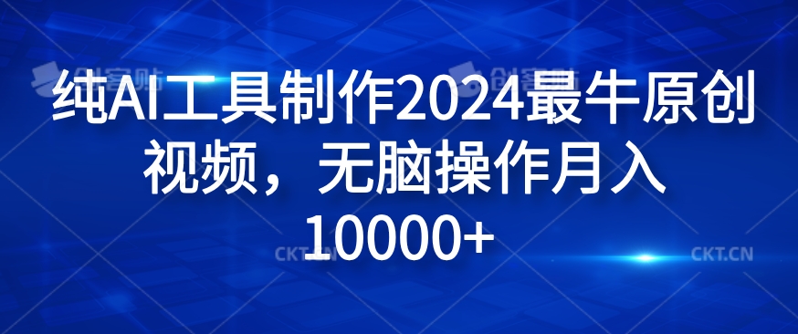 纯AI工具制作2024最牛原创视频，无脑操作月入1W+【揭秘】-俗人圈网创