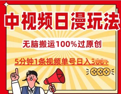 中视频日漫玩法,条条爆款5分钟1条,100%过原创,单号日入3张【揭秘】-俗人圈网创