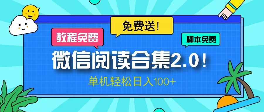 微信阅读2.0!项目免费送,单机日入100+-俗人圈网创