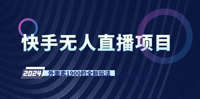 快手无人直播项目，外面卖1900的全新玩法-俗人圈网创