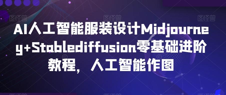 AI人工智能服装设计Midjourney+Stablediffusion零基础进阶教程,人工智能作图