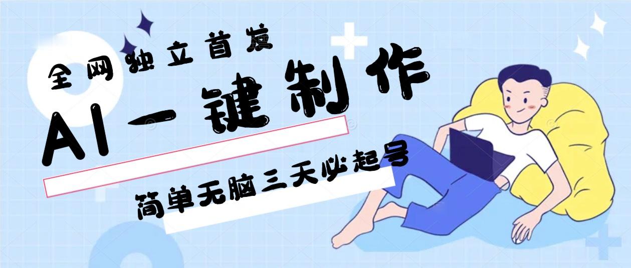 AI一键制作，简单无脑三天必起号，月入3w+，保姆级教程-俗人圈网创