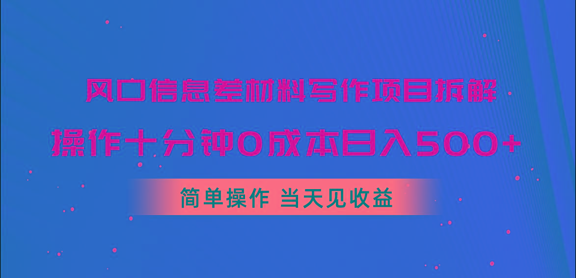 风口信息差材料写作项目拆解,操作十分钟0成本日入500+,简单操作当天...-俗人圈网创