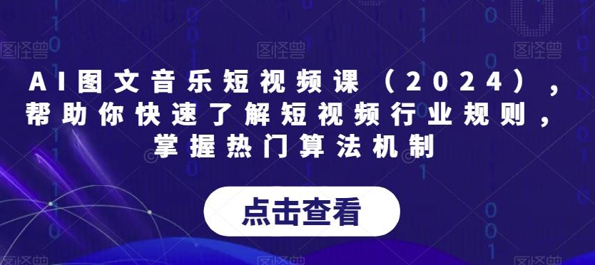 AI图文音乐短视频课(2024),帮助你快速了解短视频行业规则，掌握热门算法机制-俗人圈网创