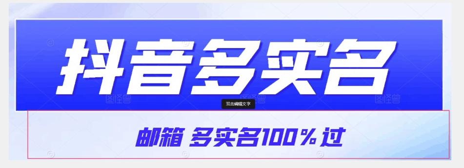 【原创首发】抖音邮箱多实名100%过，抖音多实名的方法，自测【揭秘】-俗人圈网创