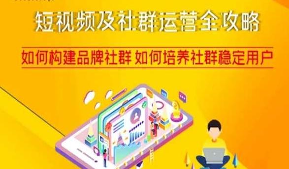 短视频及社群运营全攻略，如何构建品牌社群如何培养社群稳定用户-俗人圈网创