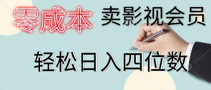 零成本卖影视会员,一天卖出上百单,轻松日入四位数-俗人圈网创