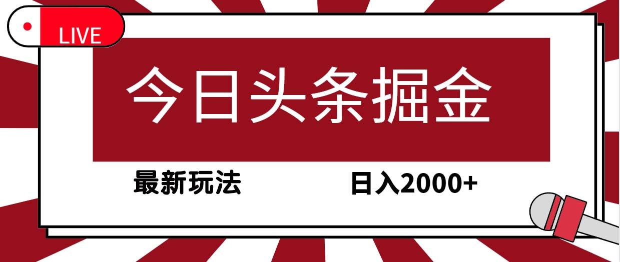 (9832期)今日头条掘金，30秒一篇文章，最新玩法，日入2000+-俗人圈网创