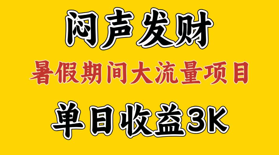 闷声发财，假期大流量项目，单日收益3千+ ，拿出执行力，两个月翻身-俗人圈网创