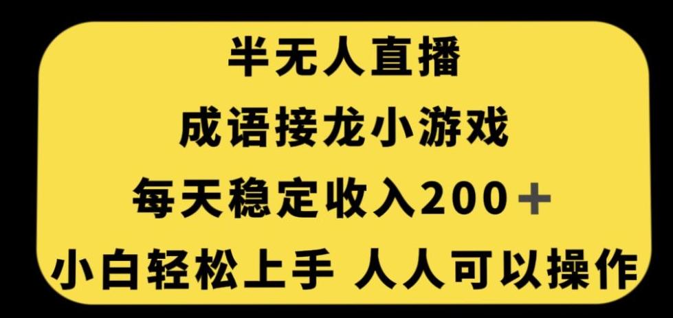 无人直播成语接龙小游戏，每天稳定收入200+，小白轻松上手人人可操作-俗人圈网创