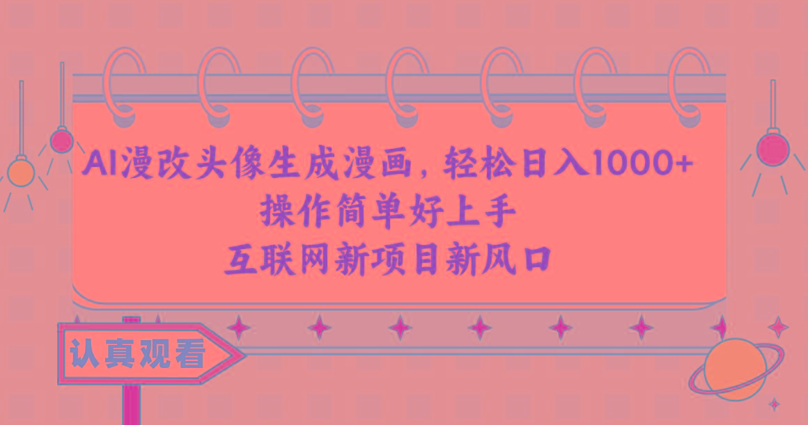 AI漫改头像生成漫画，轻松日入1000+，操作简单好上手，互联网新项目新风口-俗人圈网创