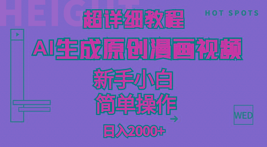 超详细教程：AI生成爆款原创漫画视频，小白可做，解放双手，轻松日赚2000+-俗人圈网创