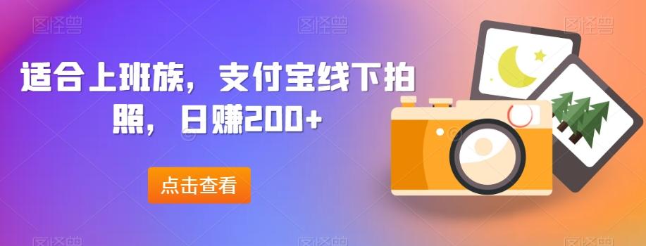 适合上班族，支付宝线下拍照，日赚200+-俗人圈网创