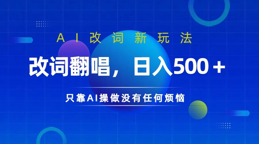 仅靠AI拆解改词翻唱！就能日入500＋ 火爆的AI翻唱改词玩法来了-俗人圈网创