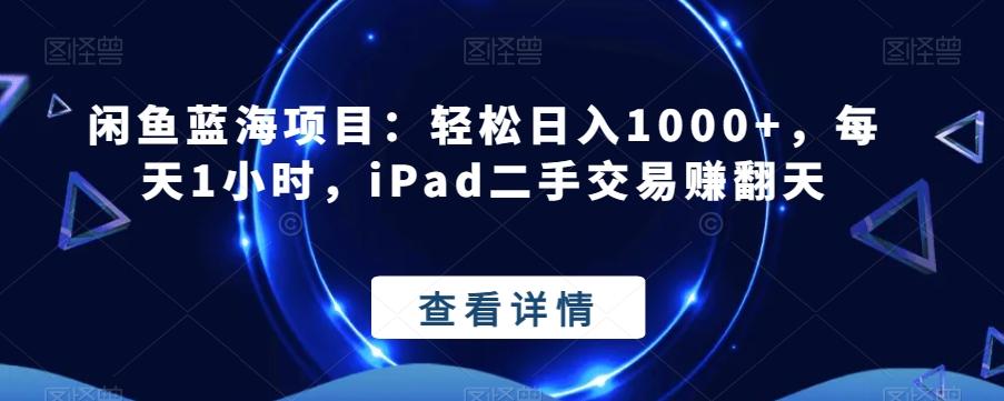 闲鱼蓝海项目：轻松日入1000+，每天1小时，iPad二手交易赚翻天-俗人圈网创