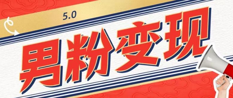 工头的1001个铲子[高级篇]之第1个铲子：外面卖1680的男粉变现项目5.0-俗人圈网创
