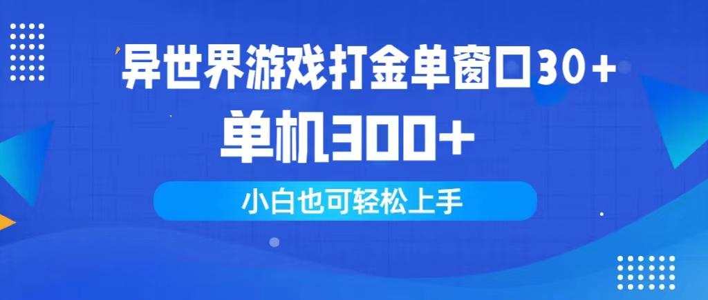 (9889期)异世界游戏打金单窗口30+单机300+小白轻松上手-俗人圈网创